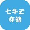 七牛云存储