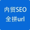 内贸seo全拼url