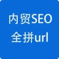 内贸seo全拼url