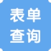 表单查询