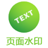 页面水印
