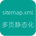 sitemap.xml多页静态化