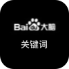 百度AI-关键词获取