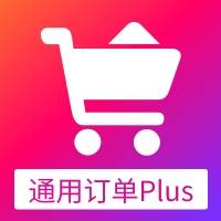 通用订单Plus