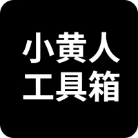 小黃人工具箱