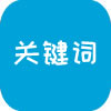 关键词拆分