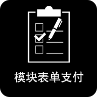 模块表单支付