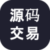 源码交易下载