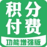 积分付费下载