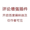 评论框开启百度编辑器及仅作者可见