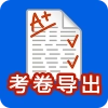 考试试卷导出Word
