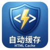 自动html缓存