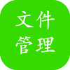 在线文件管理