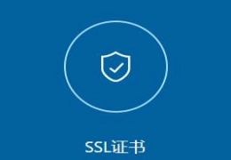 网站SSL证书配置安装