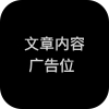 文章内容广告