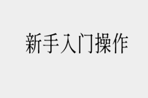 新手入门-后台操作