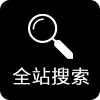 全站搜索关键词记录