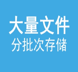 大量txt文件,按数量分批存储