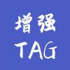 增强TAG插件
