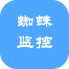 蜘蛛爬行监控