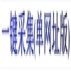 一键采集文章(单网址版)