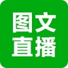 图文直播