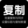 批量復(fù)制內(nèi)容