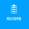 网址举报