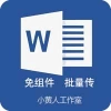 Word发布批量上传