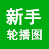 新手专属轮播图