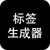 模板标签生成器