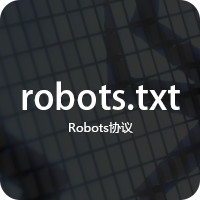 Robots爬虫协议生成器