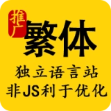 繁体建站转换