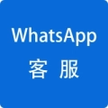 WhatsApp客服