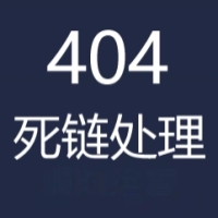 自動收集404死鏈