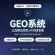GEO系统源码/GEO系统-AI智能工作流文章生成