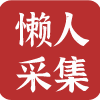 懒人一键采集