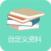 自定义资料