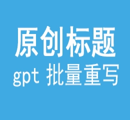 chatgpt批量重写原创标题,ai原创新标题