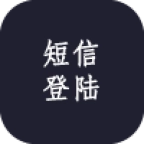 短信登录