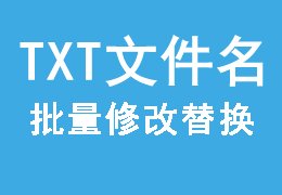 批量txt文件名词语替换,txt标题替换