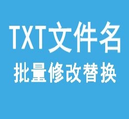 批量txt文件名词语替换,txt标题替换