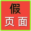 假页面