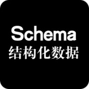 Schema结构化数据
