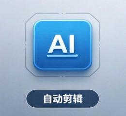 AI全域短视频创作系统