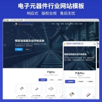 电子元器件公司网站模板q577