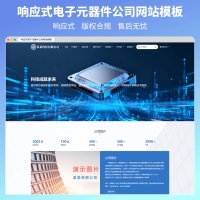 响应式电子元器件公司网站模板
