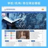 學校/機構(gòu)/單位網(wǎng)站模板