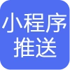 百度小程序API数据推送