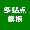 多站点模板
